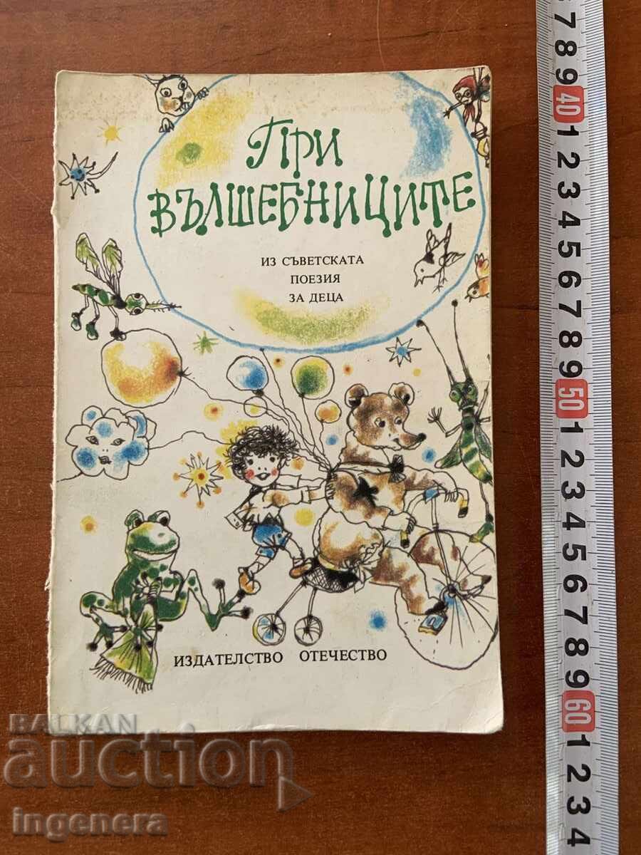 ПРИ ВЪЛШЕБНИЦИТЕ-СБОРНИК ПОЕЗИЯ-1981 ПРИ ВЪЛШЕБНИЦИТЕ-СБОРНИК ПОЕЗИЯ-1981