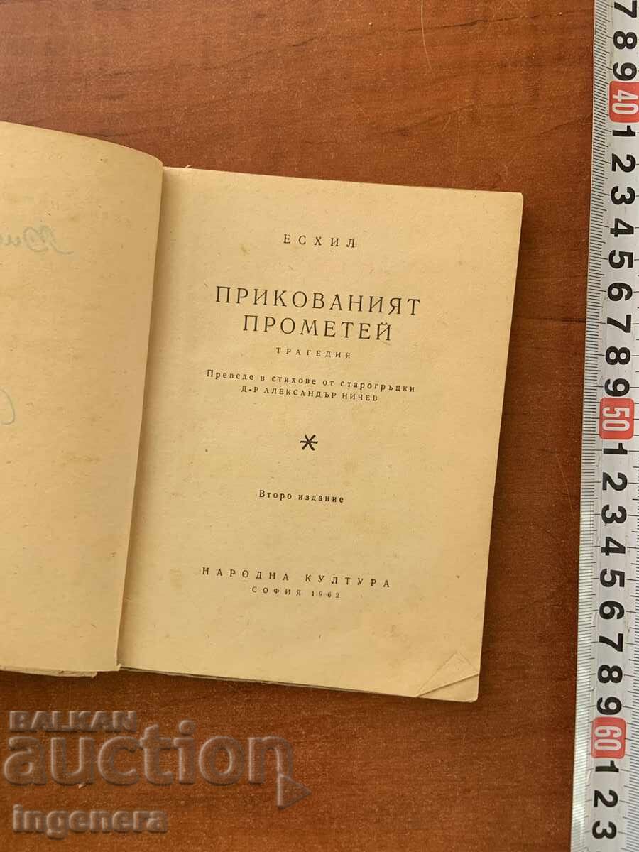 ЕСХИЛ-ПРИКОВАНИЯТ ПРОМЕТЕЙ - 1962 с цена € 1.40 | 2.74 лв.