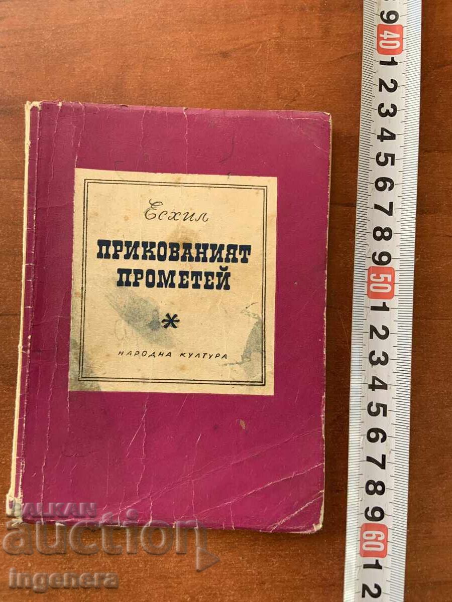 ЕСХИЛ-ПРИКОВАНИЯТ ПРОМЕТЕЙ - 1962