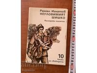 RANGEL IGNATOV-GRĂSUNUL DE NEPRINS -1984