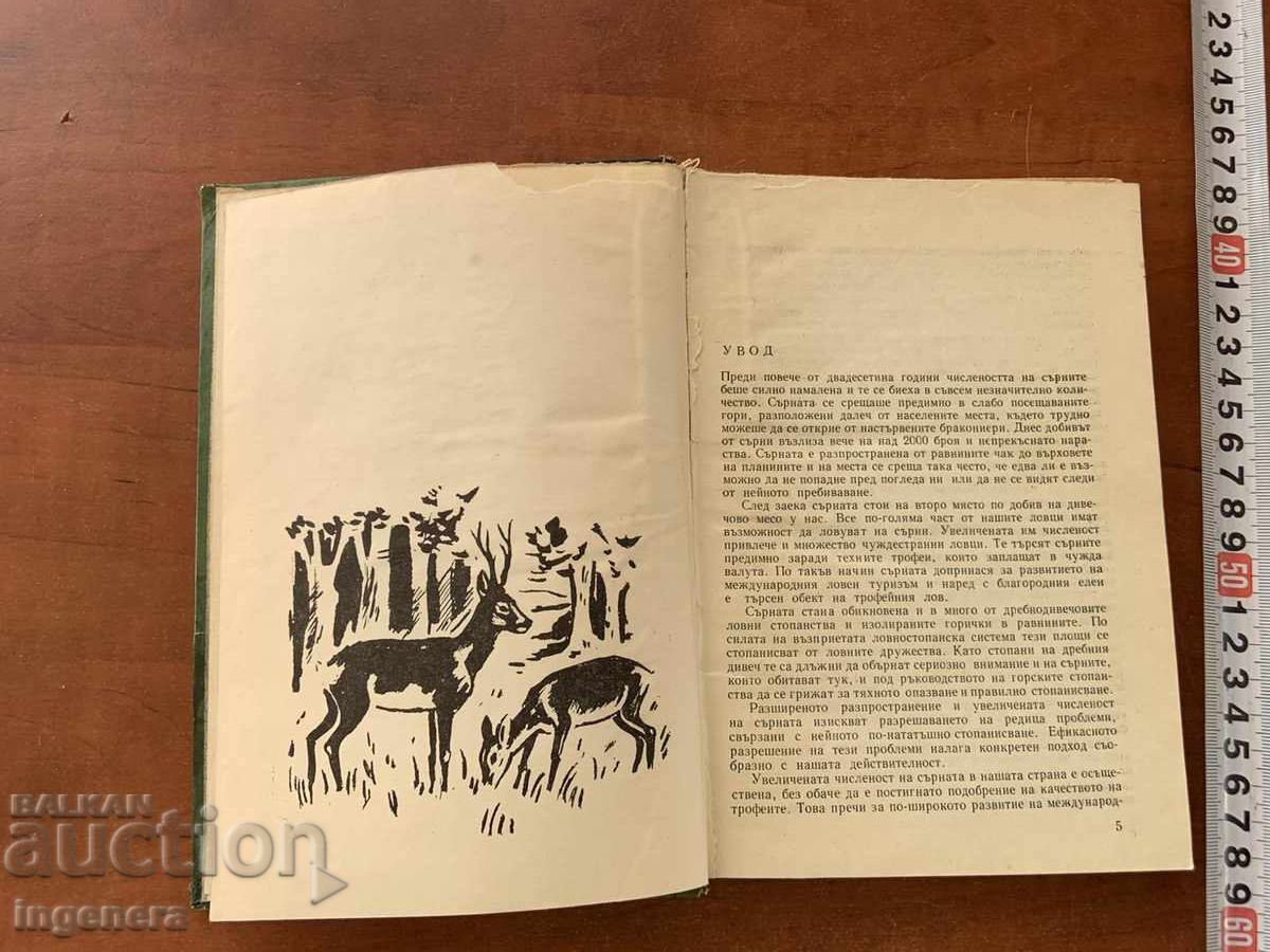 ПЕТЪР ПЕТРОВ,П.ДРАГОЕВ,И.КОЛЕВ-СЪРНАТА В БЪЛГАРИЯ-1968 с цена € 39.90 | 78.04 лв.