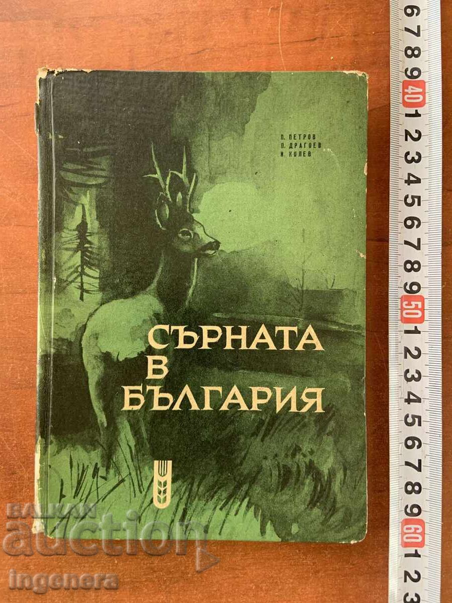 ПЕТЪР ПЕТРОВ,П.ДРАГОЕВ,И.КОЛЕВ-СЪРНАТА В БЪЛГАРИЯ-1968