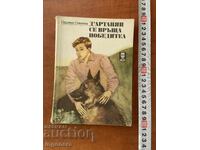 ПАУЛИНА СТАНЧЕВА-ДАРТАНЯН СЕ ВРЪЩА ПОБЕДИТЕЛ-1984