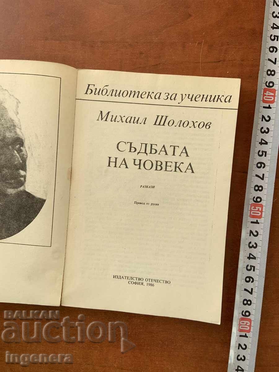 ΜΙΧΑΗΛ ΣΟΛΟΧΟΦ - Η ΜΟΙΡΑ ΕΝΟΣ ΑΝΘΡΩΠΟΥ - 1986 με τιμή € 2.30 | 4.50 BGN