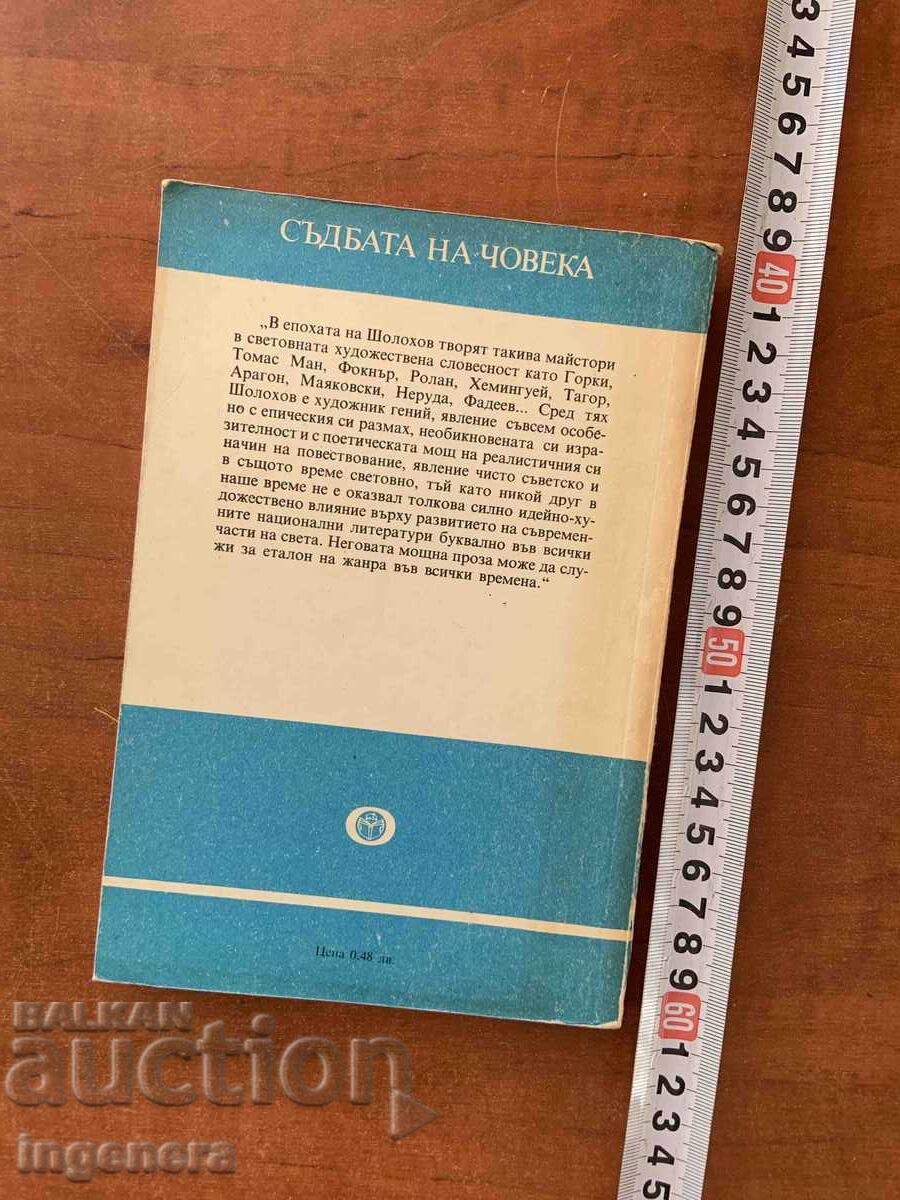 Παράδοση ΜΙΧΑΗΛ ΣΟΛΟΧΟΦ - Η ΜΟΙΡΑ ΕΝΟΣ ΑΝΘΡΩΠΟΥ - 1986