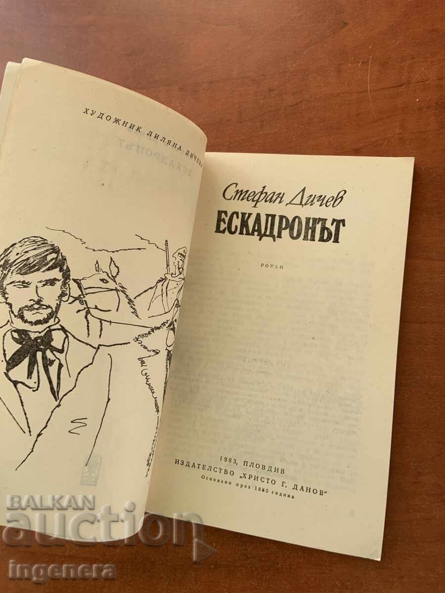 СТЕФАН ДИЧЕВ - ЕСКАДРОНЪТ - 1983 -НОВО! с цена € 2.90 | 5.67 лв.