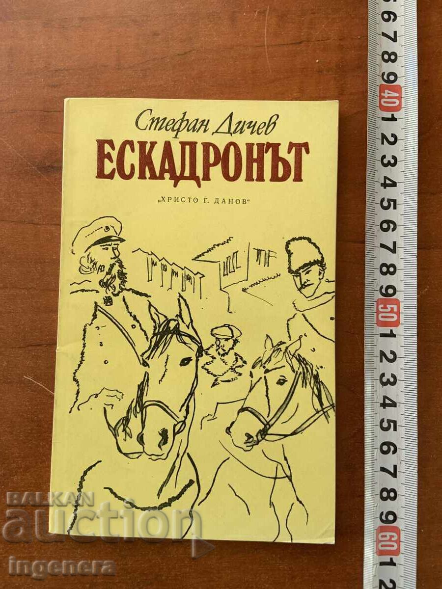 СТЕФАН ДИЧЕВ - ЕСКАДРОНЪТ - 1983 -НОВО!