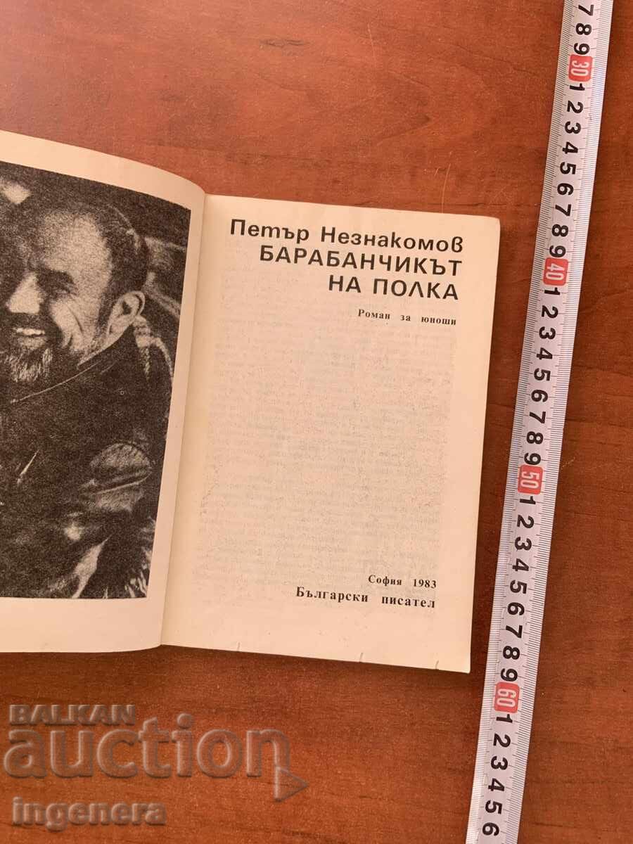 PETĂR NEZNAKOMOV - TOBOȘARUL DIN POLKA - 1983 cu preț € 1.60 | 3.13 BGN