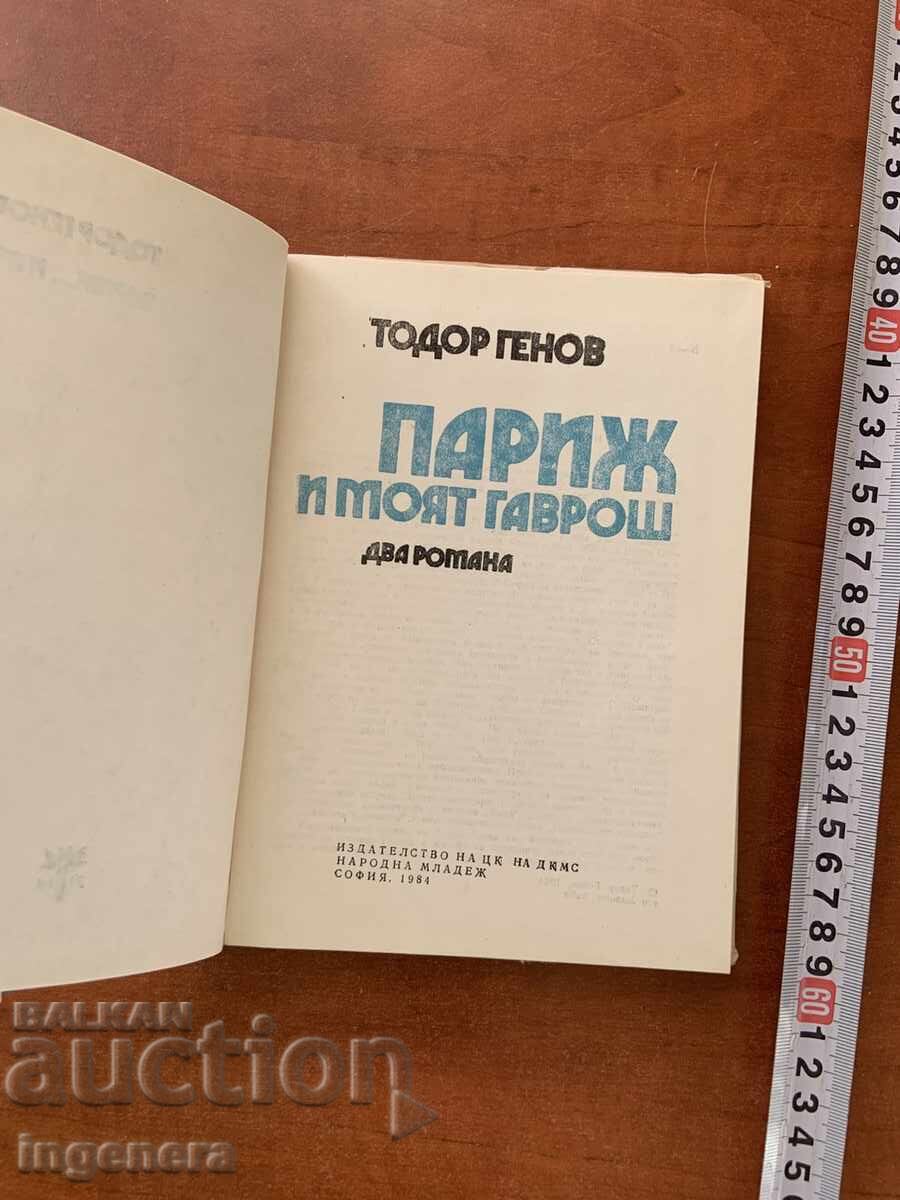 ΤΟΝΤΟΡ ΓΚΕΝΟΦ - ΠΑΡΙΣΙ ΚΑΙ Ο ΓΚΑΒΡΟΣ ΜΟΥ - 1984 με τιμή € 1.60 | 3.13 BGN