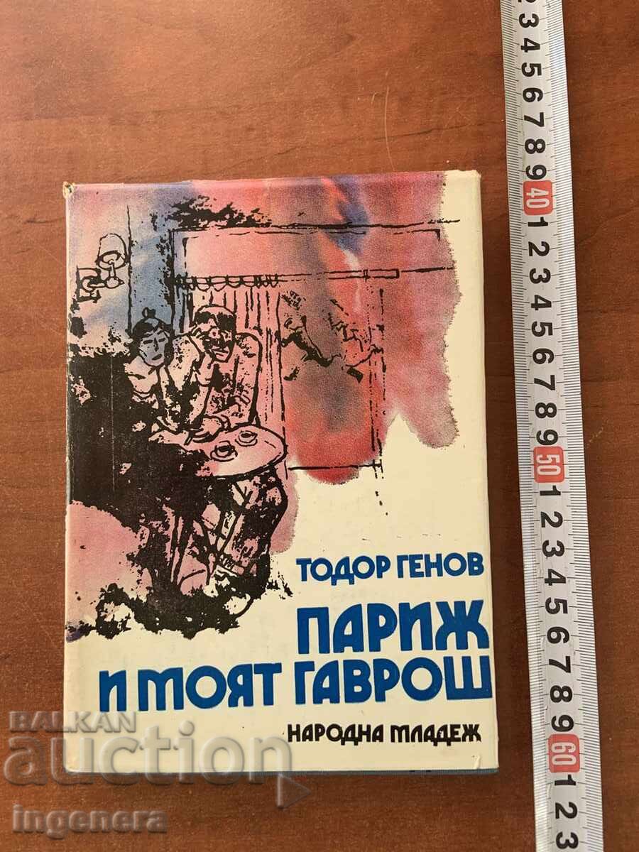 ΤΟΝΤΟΡ ΓΚΕΝΟΦ - ΠΑΡΙΣΙ ΚΑΙ Ο ΓΚΑΒΡΟΣ ΜΟΥ - 1984