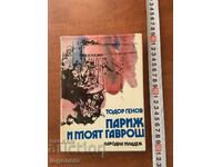 ΤΟΝΤΟΡ ΓΚΕΝΟΦ - ΠΑΡΙΣΙ ΚΑΙ Ο ΓΚΑΒΡΟΣ ΜΟΥ - 1984