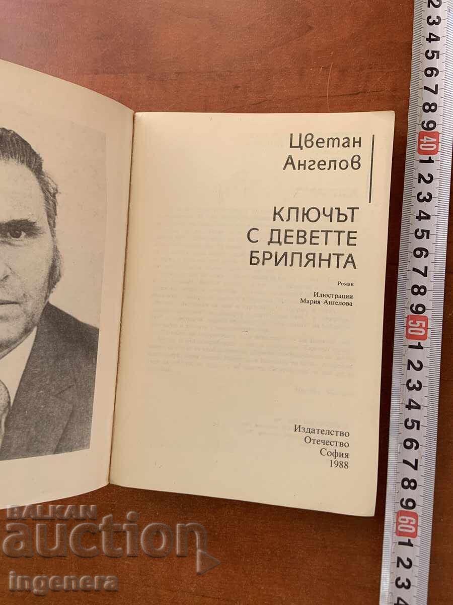 ΤΣΒΕΤΑΝ ΑΝΓΚΕΛΟΦ - ΤΟ ΚΛΕΙΔΙ ΜΕ ΤΑ ΕΝΝΕΑ ΔΙΑΜΑΝΤΙΑ - 1988 με τιμή € 1.70 | 3.32 BGN