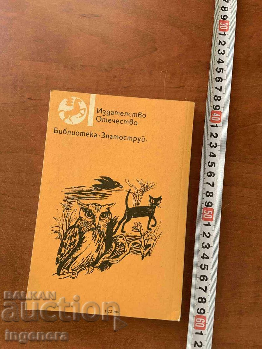 Παράδοση ΤΣΒΕΤΑΝ ΑΝΓΚΕΛΟΦ - ΤΟ ΚΛΕΙΔΙ ΜΕ ΤΑ ΕΝΝΕΑ ΔΙΑΜΑΝΤΙΑ - 1988