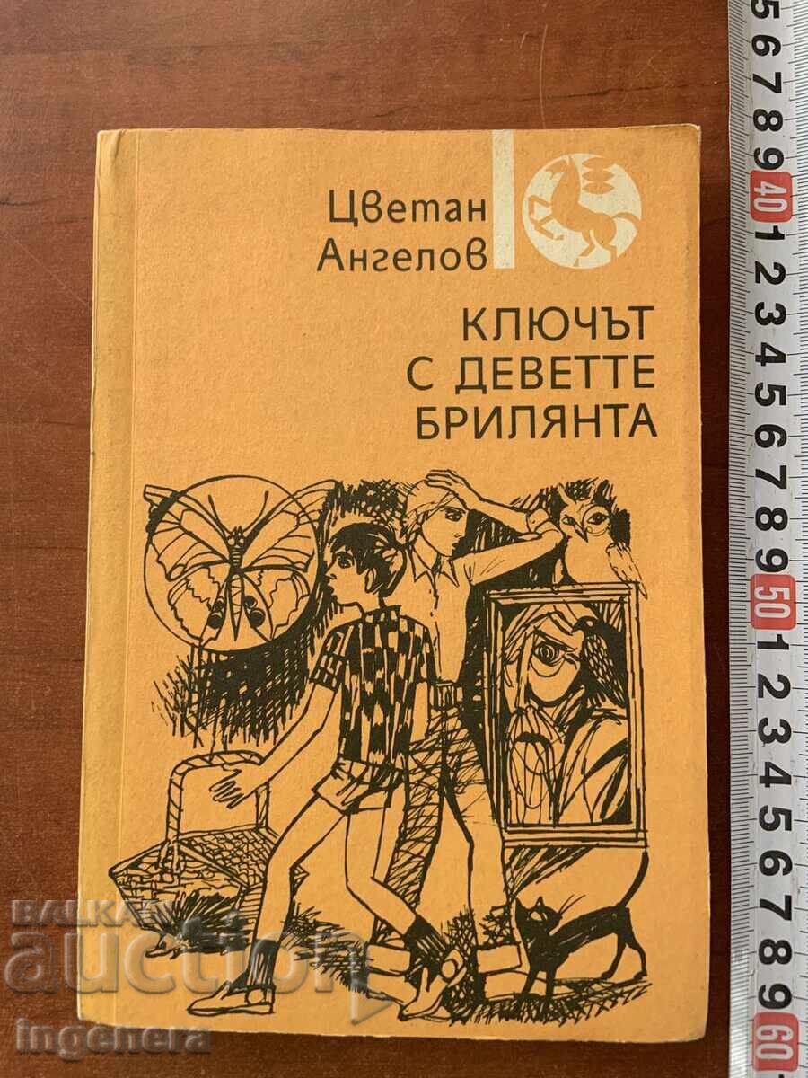 ΤΣΒΕΤΑΝ ΑΝΓΚΕΛΟΦ - ΤΟ ΚΛΕΙΔΙ ΜΕ ΤΑ ΕΝΝΕΑ ΔΙΑΜΑΝΤΙΑ - 1988