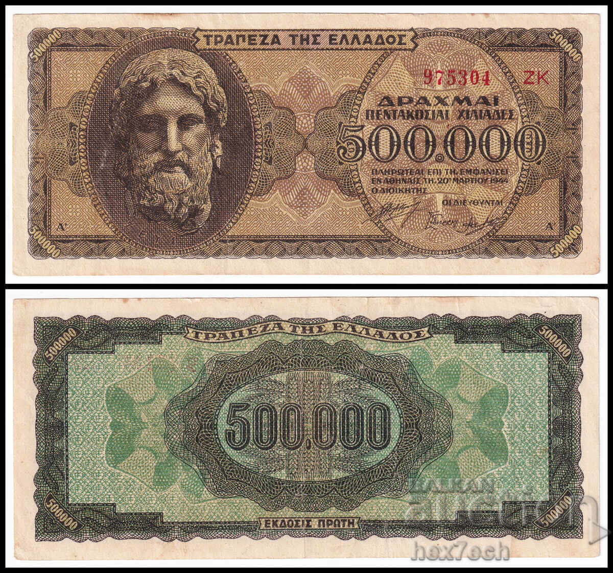 ❤️ ⭐ Гърция 1944 500000 драхми ⭐ ❤️ ❤️ ⭐ Гърция 1944 500000 драхми ⭐ ❤️