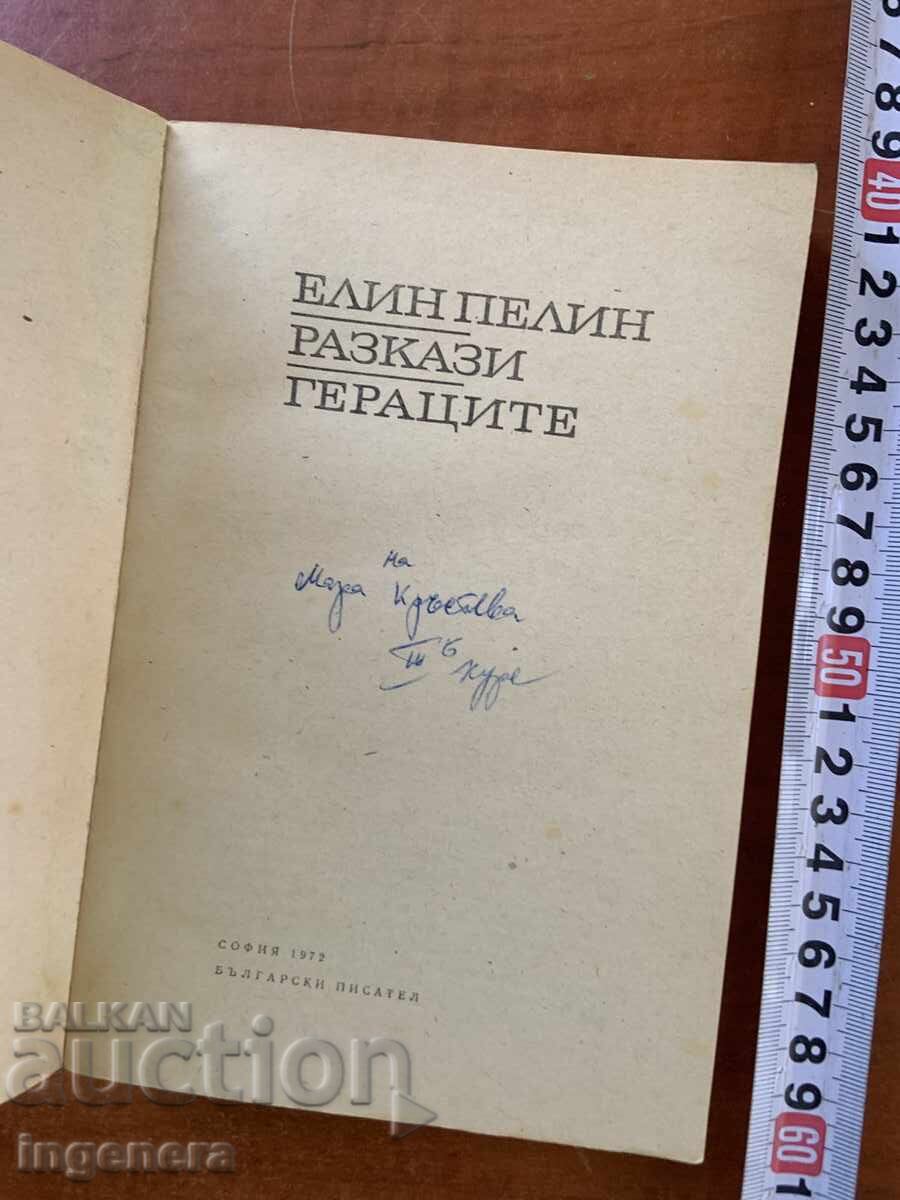ELIN PELIN - RAZKAZI, GERATSITE - 1972 με τιμή € 1.60 | 3.13 BGN