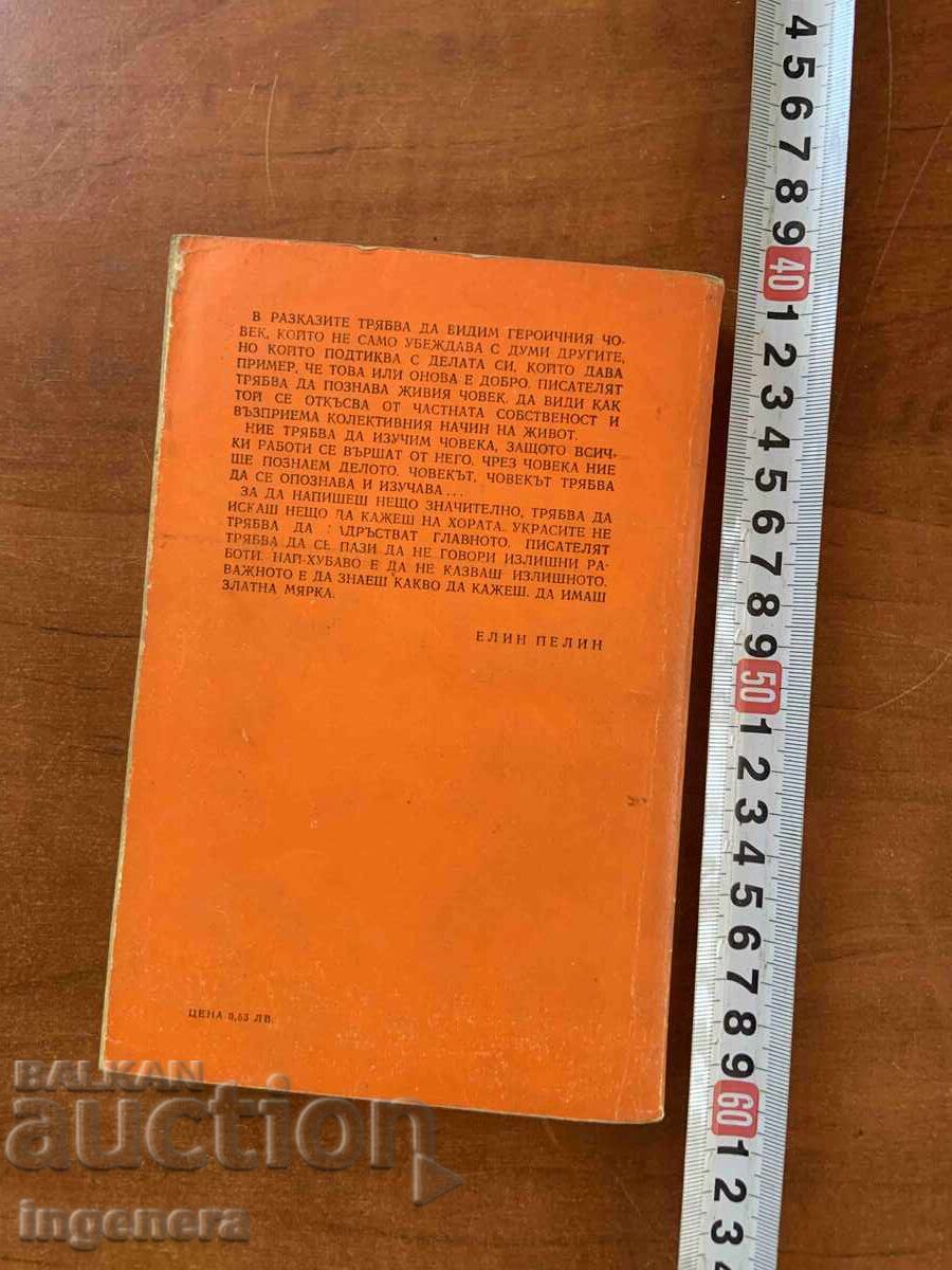 Παράδοση ELIN PELIN - RAZKAZI, GERATSITE - 1972