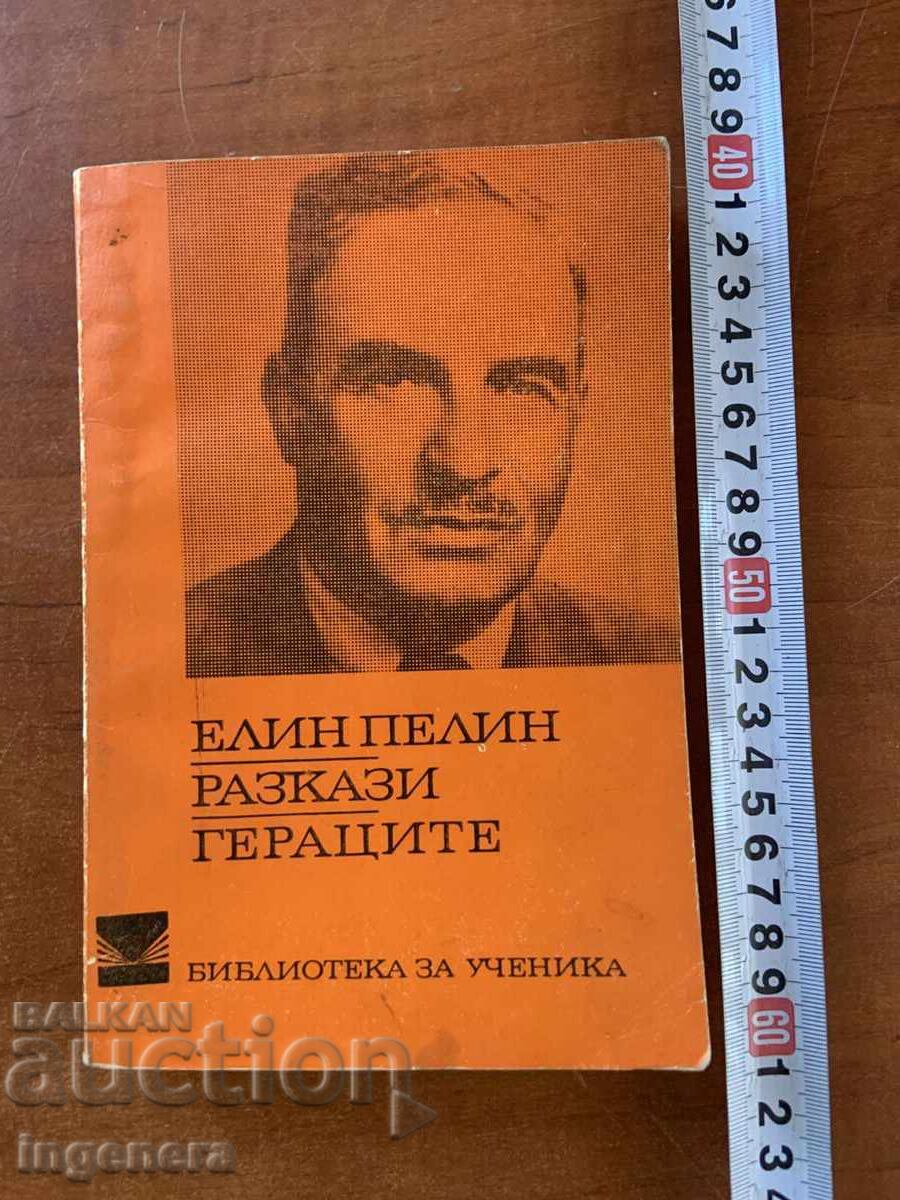 ELIN PELIN - RAZKAZI, GERATSITE - 1972