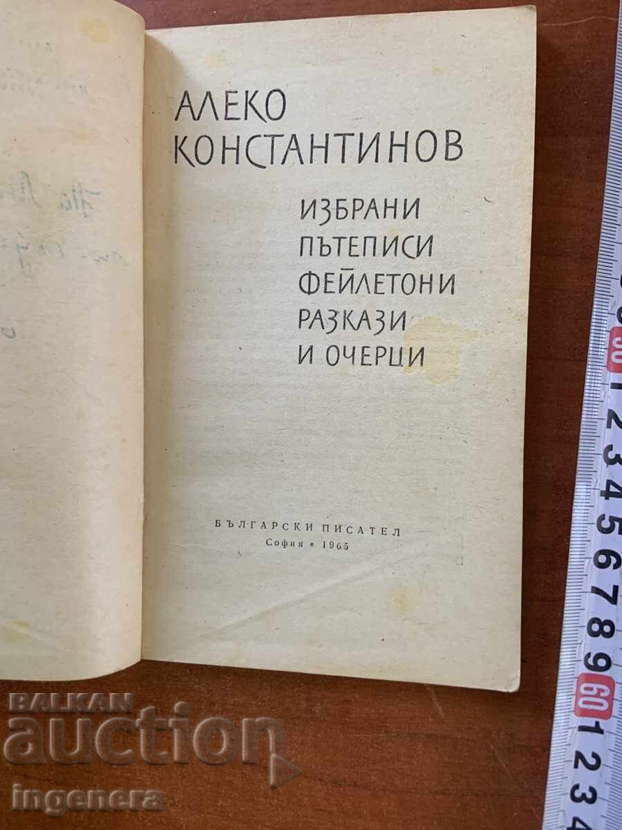 ΑΛΕΚΟ ΚΩΝΣΤΑΝΤΙΝΟΦ - ΤΑΞΙΔΙΩΤΙΚΑ, ΧΡΟΝΟΓΡΑΦΗΜΑΤΑ, ΔΟΚΙΜΙΑ - 1966 με τιμή € 1.80 | 3.52 BGN