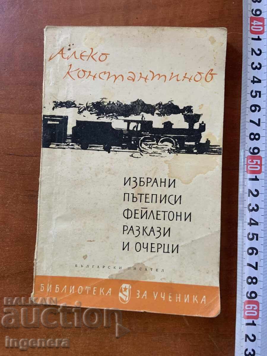 ΑΛΕΚΟ ΚΩΝΣΤΑΝΤΙΝΟΦ - ΤΑΞΙΔΙΩΤΙΚΑ, ΧΡΟΝΟΓΡΑΦΗΜΑΤΑ, ΔΟΚΙΜΙΑ - 1966