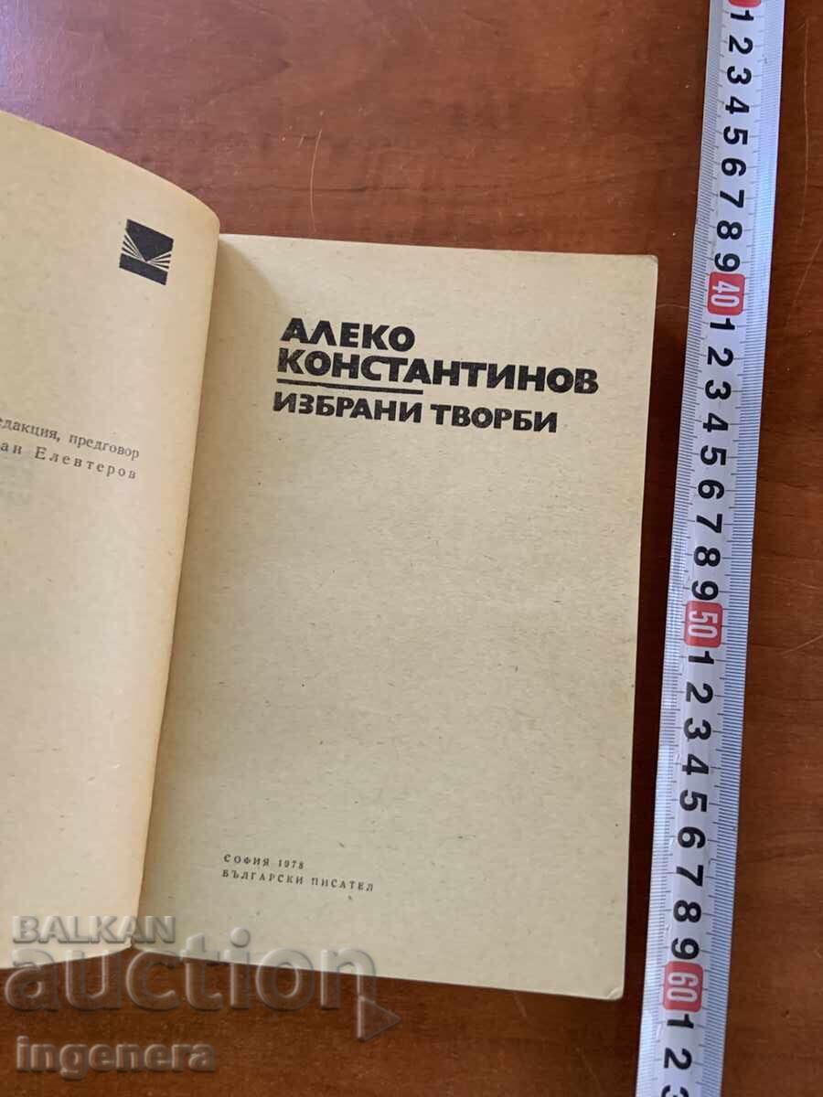 ΑΛΕΚΟ ΚΩΝΣΤΑΝΤΙΝΟΦ - ΕΠΙΛΕΓΜΕΝΑ ΕΡΓΑ - 1978 με τιμή € 2.90 | 5.67 BGN