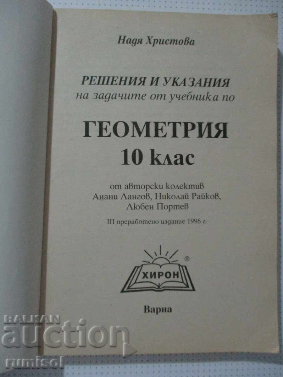 Λύσεις και οδηγίες για τις ασκήσεις του σχολικού βιβλίου γεωμετρίας - 10 με τιμή € 4.29 | 8.39 BGN