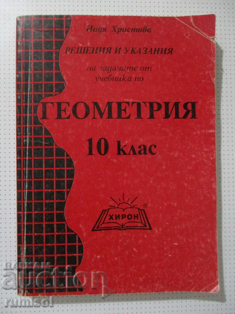 Λύσεις και οδηγίες για τις ασκήσεις του σχολικού βιβλίου γεωμετρίας - 10