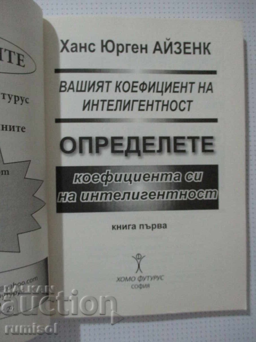 Το IQ σας - 1, Χανς Άιζενκ με τιμή € 4.59 | 8.98 BGN
