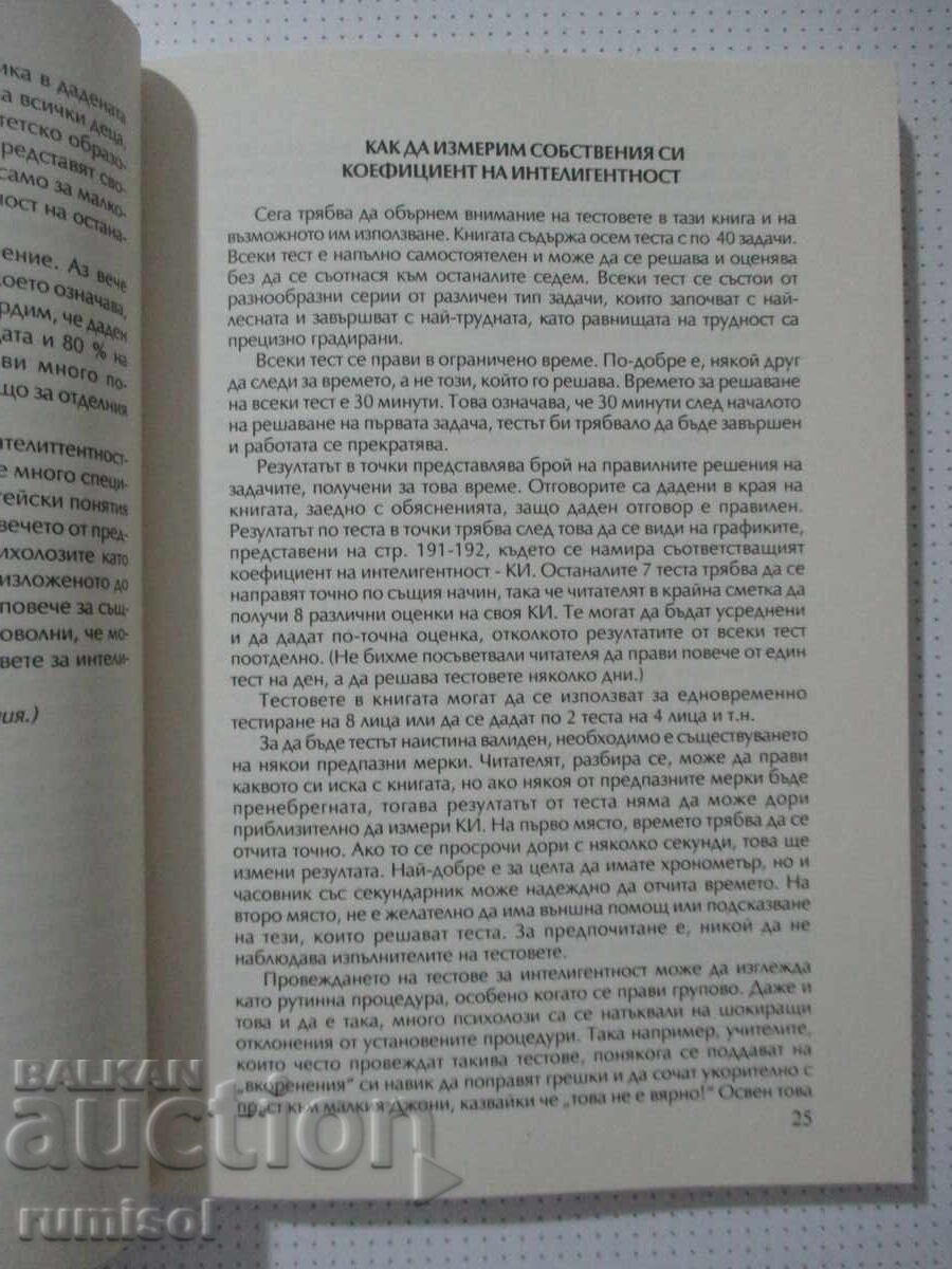 Δημοπρασία Το IQ σας - 1, Χανς Άιζενκ