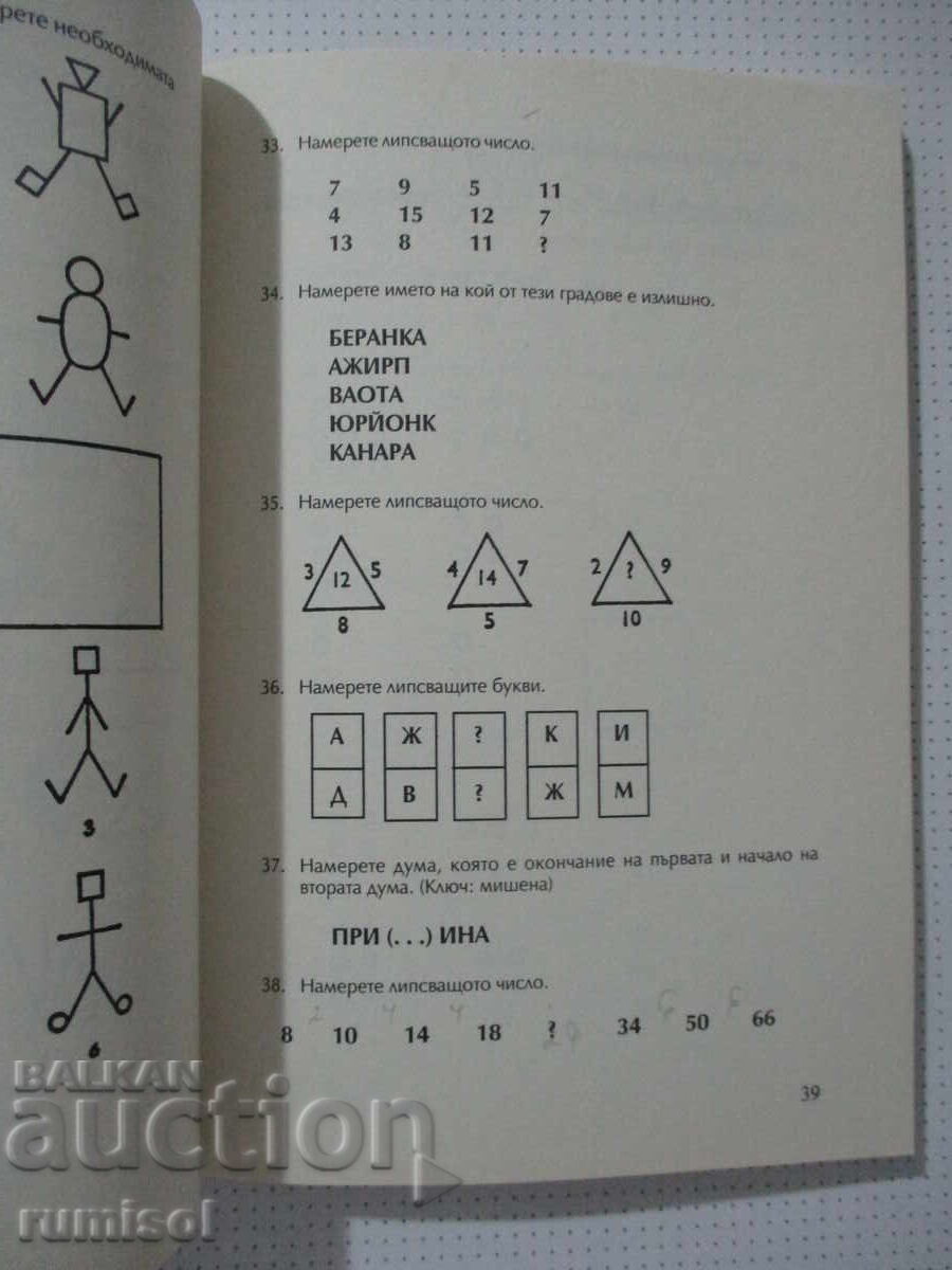 Το IQ σας - 1, Χανς Άιζενκ - 5