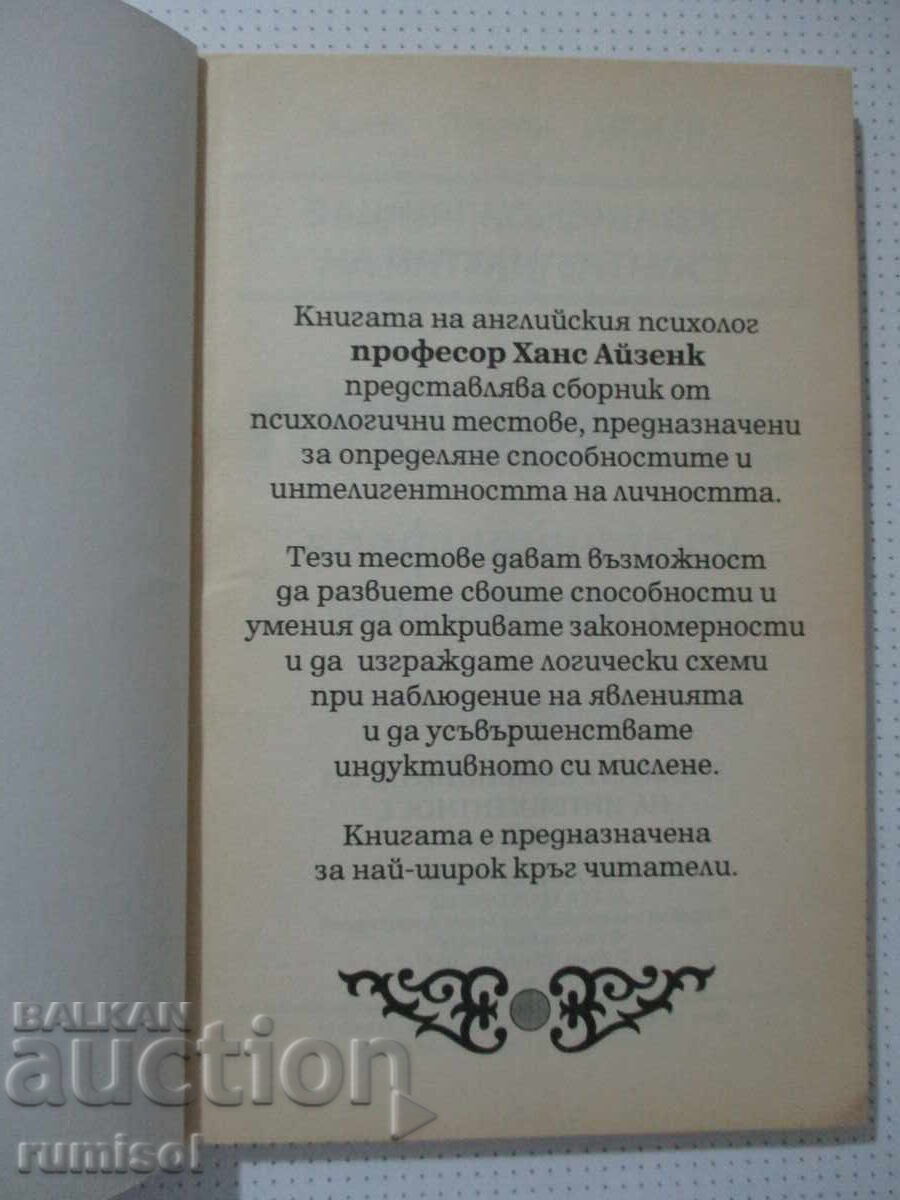 Coeficientul tău de inteligență - 2, Hans Eysenck cu preț € 4.59 | 8.98 BGN
