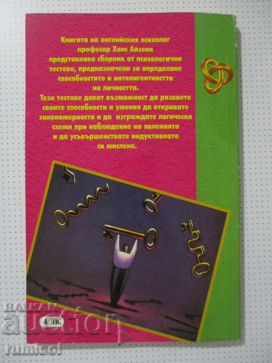 Coeficientul tău de inteligență - 2, Hans Eysenck - 6