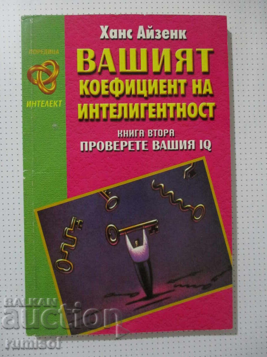 Coeficientul tău de inteligență - 2, Hans Eysenck