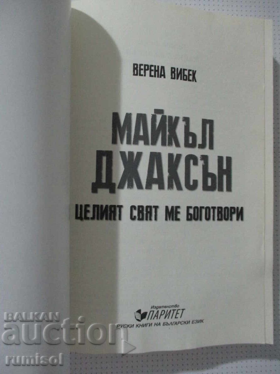 Michael Jackson - Όλος ο κόσμος με λατρεύει, Verena Wiebeck με τιμή € 12.99 | 25.41 BGN