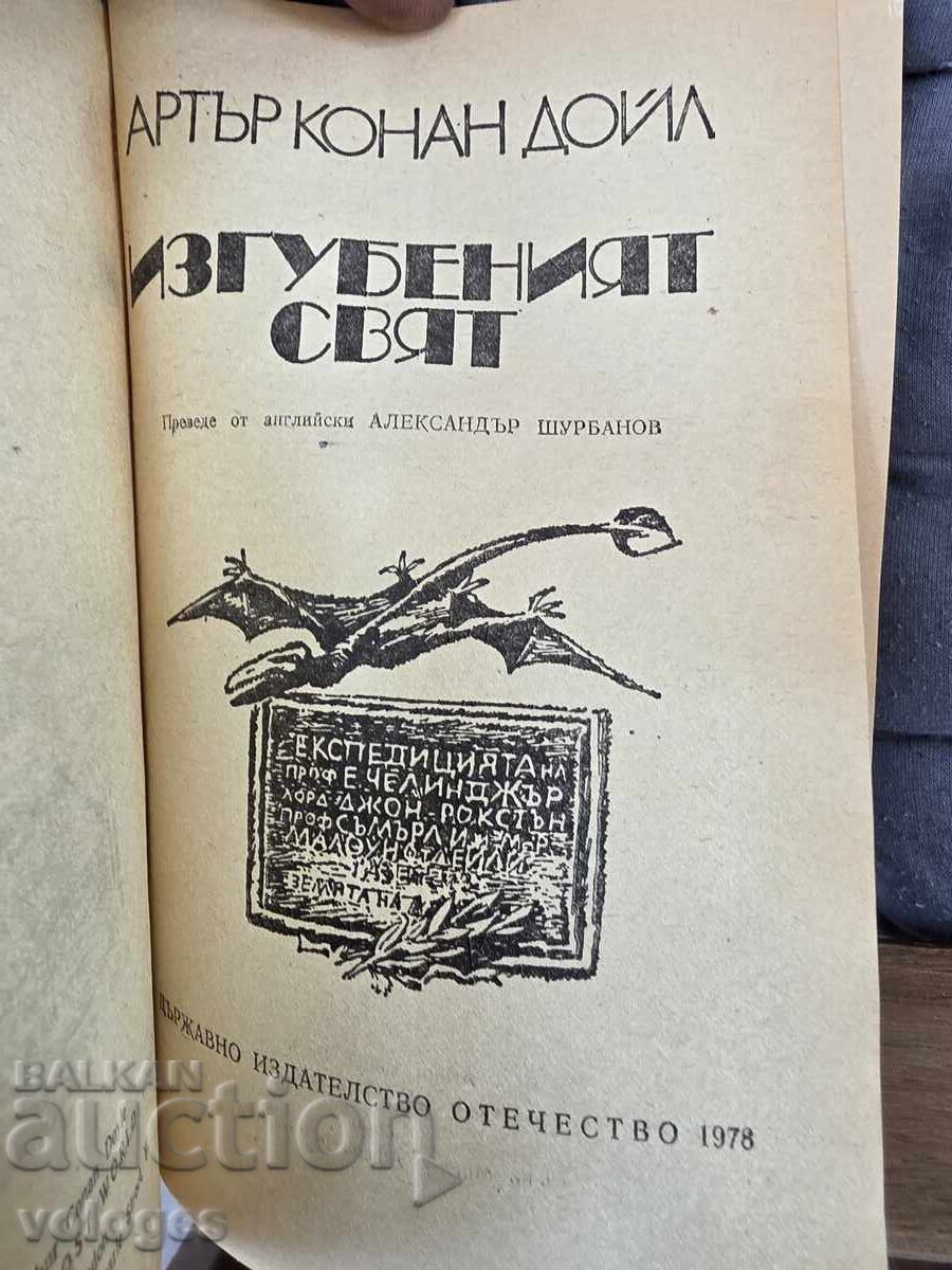 Άρθουρ Κόναν Ντόιλ, Ο Χαμένος Κόσμος με τιμή € 0.01 | 0.02 BGN Άρθουρ Κόναν Ντόιλ, Ο Χαμένος Κόσμος με τιμή € 0.01 | 0.02 BGN