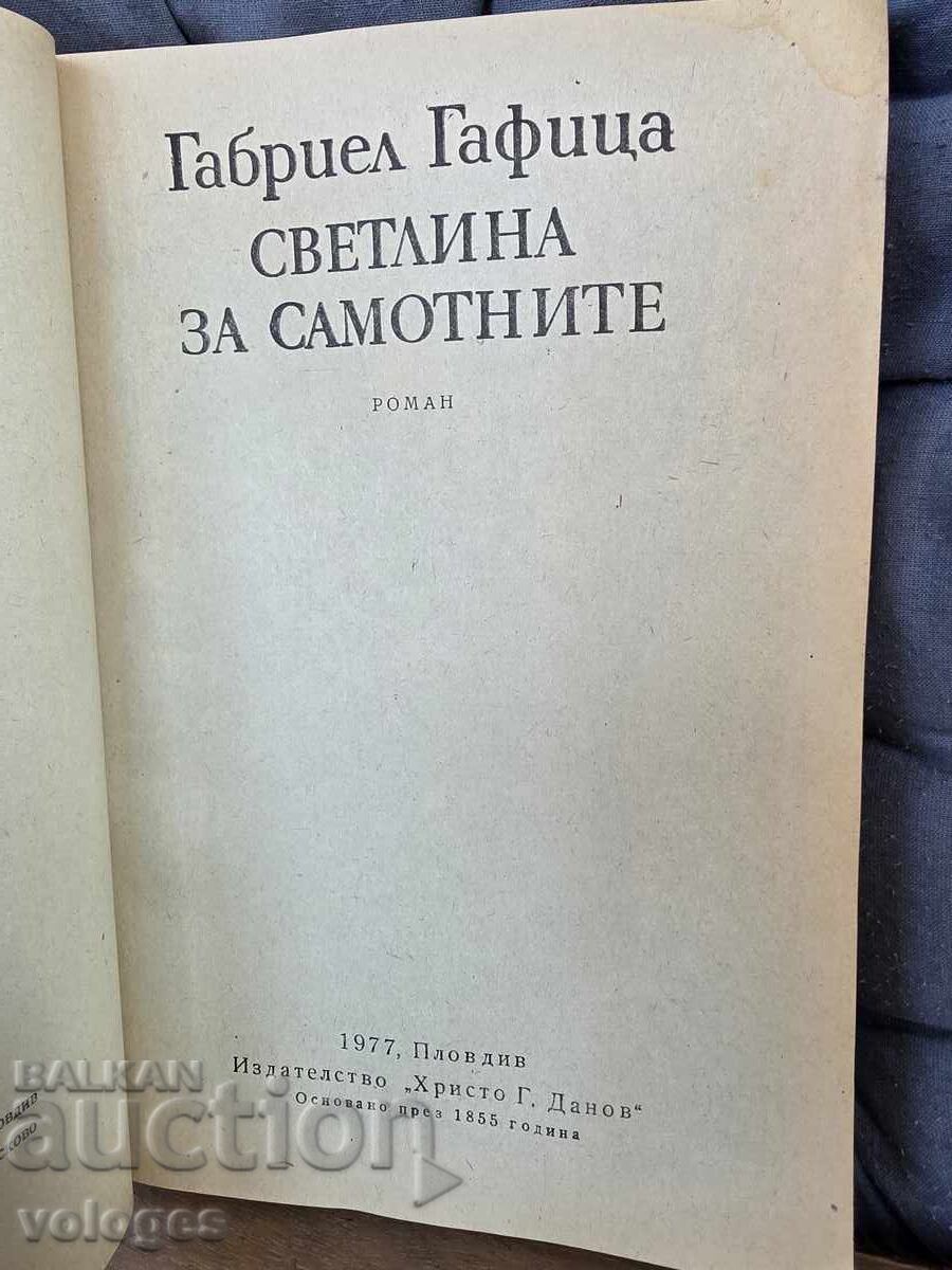 Φως για τους μοναχικούς με τιμή € 0.01 | 0.02 BGN
