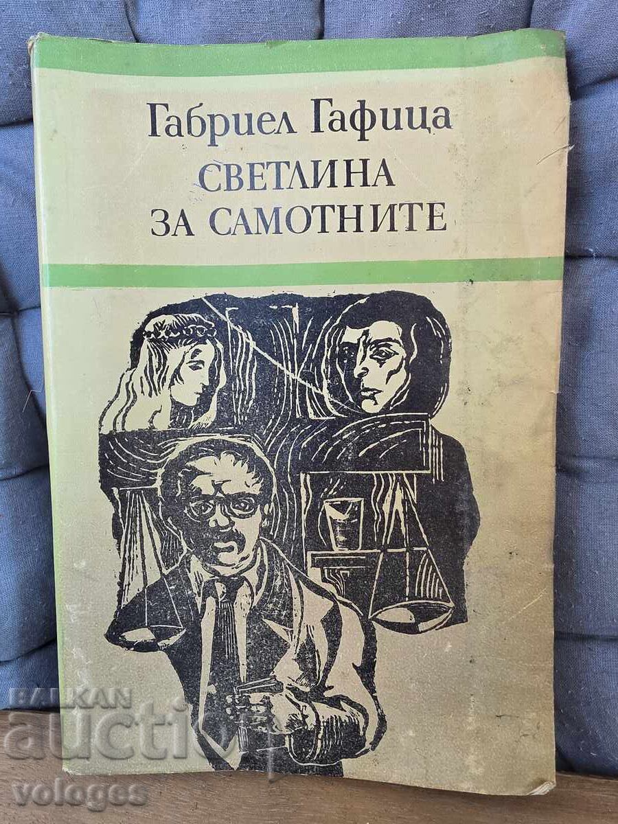 Φως για τους μοναχικούς