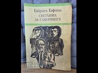 Φως για τους μοναχικούς