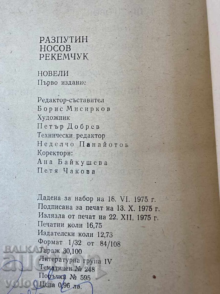 Νουβέλες - 5