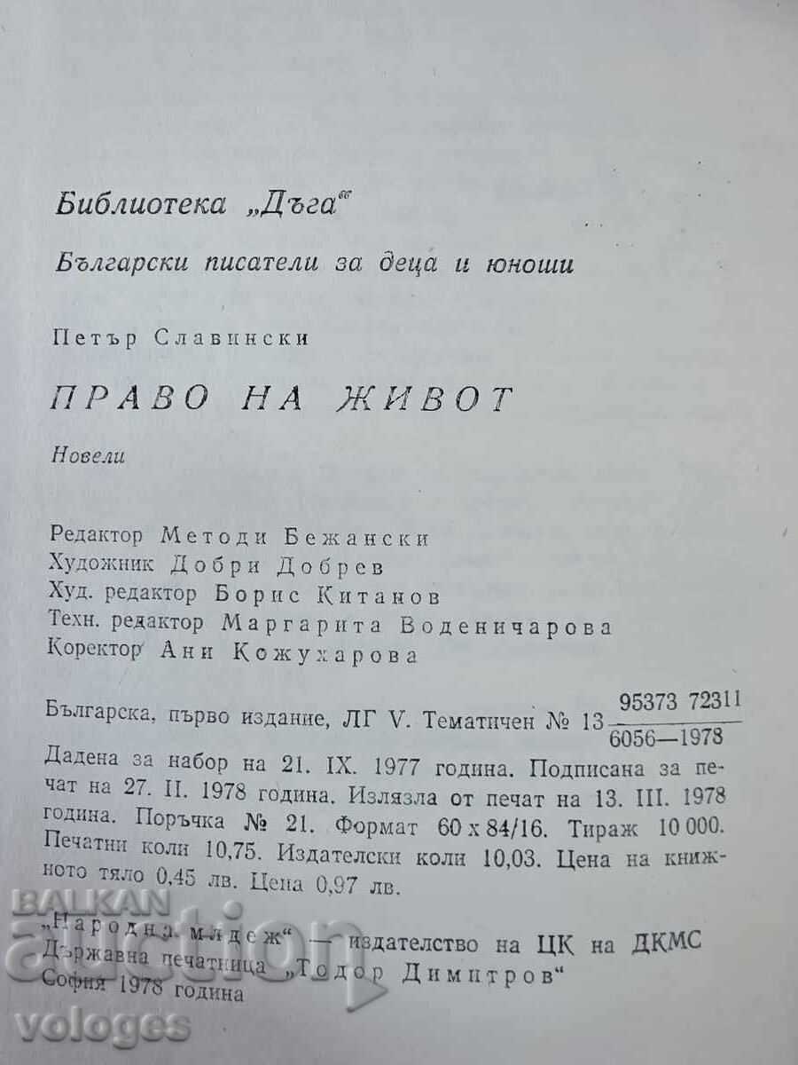 Παράδοση Δικαίωμα στη ζωή