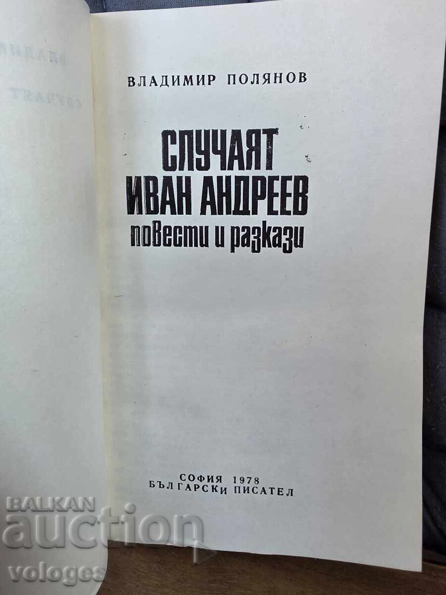 Βλαντιμίρ Πολιάνοφ, Η υπόθεση Ιβάν Αντρέεφ με τιμή € 0.01 | 0.02 BGN