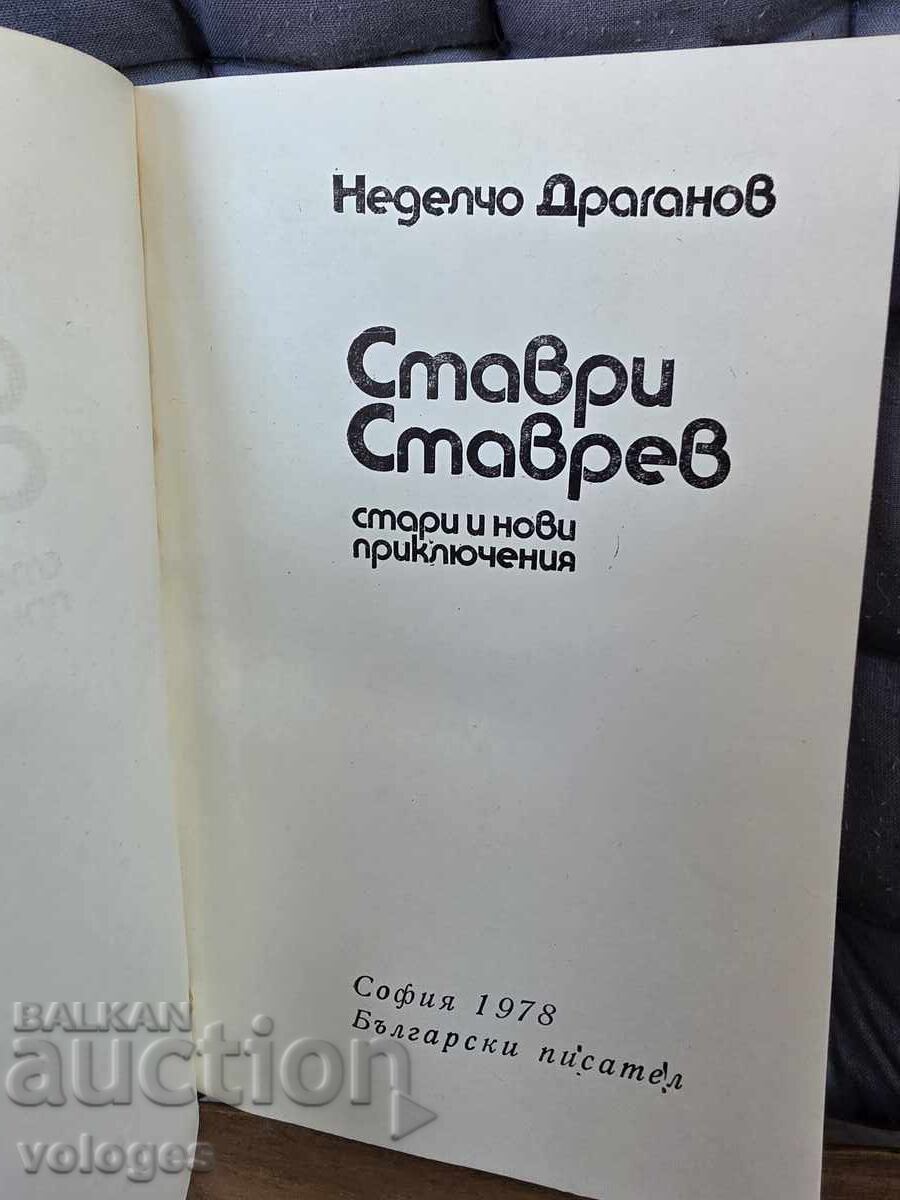 Σταύρι Στάβρεφ με τιμή € 0.01 | 0.02 BGN