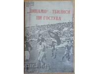 Football program Levski - Dinamo (Tbilisi), Friendly 1956