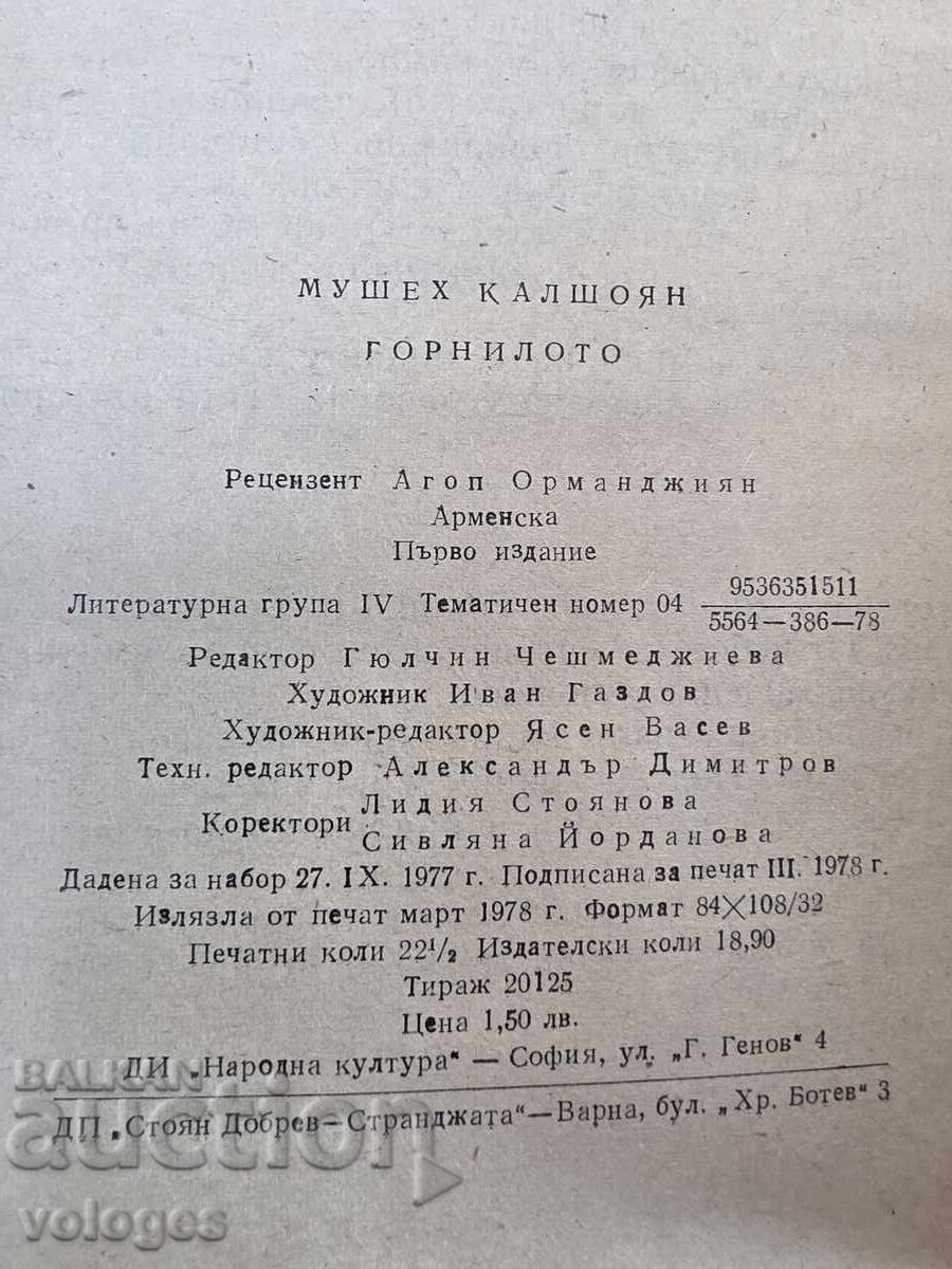 Παράδοση Το χωνευτήριο