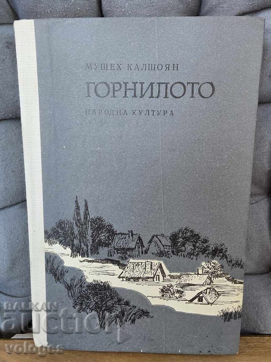 Το χωνευτήριο
