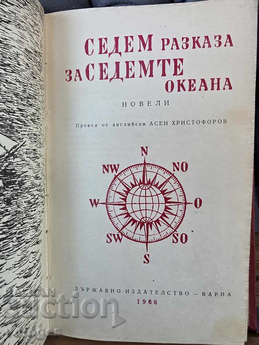 Παράδοση Επτά ιστορίες για τις επτά θάλασσες