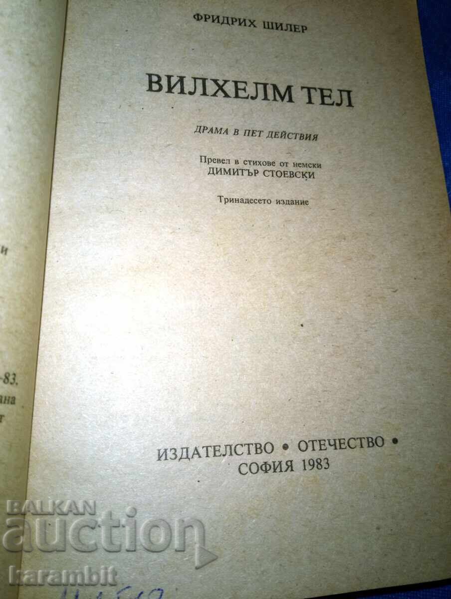 Аукцион "Вилхелм Тел", Фридрих Шилер Аукцион "Вилхелм Тел", Фридрих Шилер