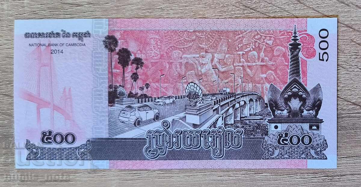 Καμπότζη 500 ριέλ 2014 UNC με τιμή € 1.00 | 1.96 BGN