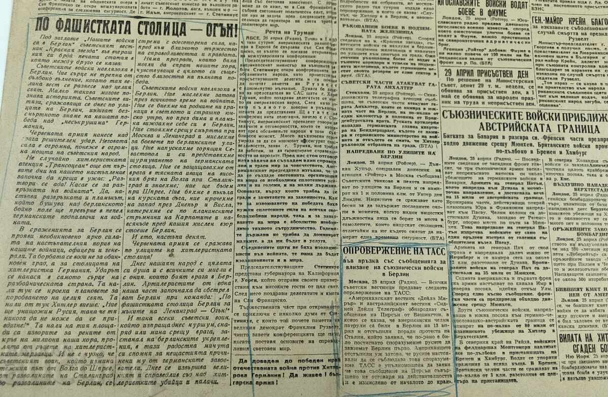 Аукцион 1945 БЕРЛИН ОБКРЪЖЕН ВСВ АРМИЯ ВЕСТНИК ОТЕЧЕСТВЕН ФРОНТ
