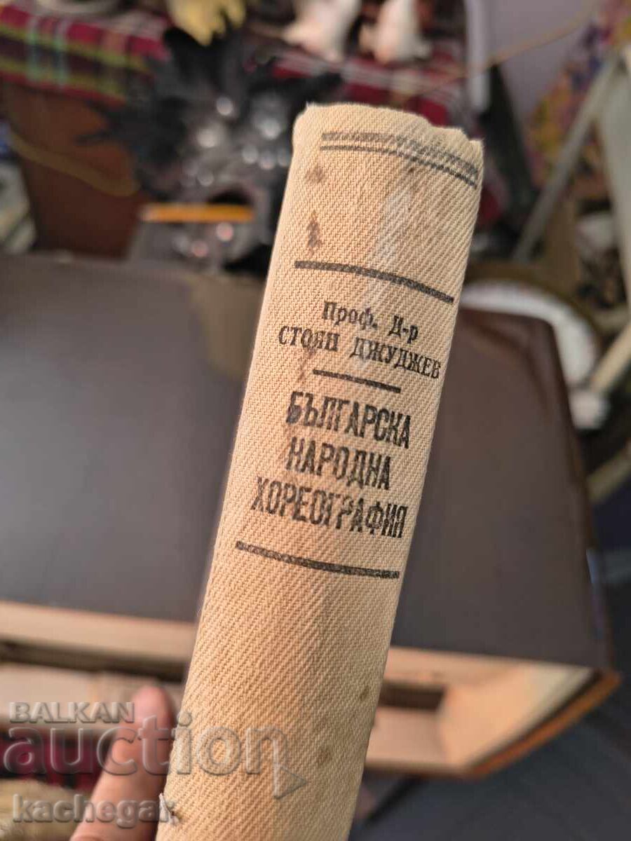 Coregrafie populară bulgărească Stoyan Djudjev cu preț € 40.00 | 78.23 BGN Coregrafie populară bulgărească Stoyan Djudjev cu preț € 40.00 | 78.23 BGN